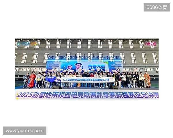 电竞巅峰落定，青春荣耀收官！2025动感地带校园电竞联赛新疆赛区总决赛圆满落幕