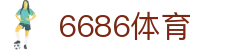 6686 - 高质量足球赛事直播平台